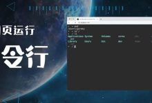 在浏览器里面运行命令行-798VPS