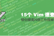 提高效率的15个 Vim 速查表-798VPS